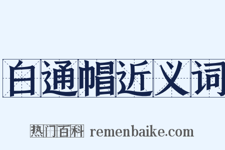 白通帽近义词是什么意思的图片